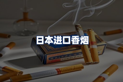 日本进口香烟