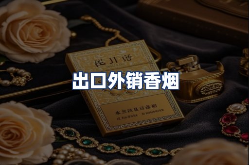 出口外销香烟